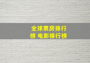 全球票房排行榜 电影排行榜